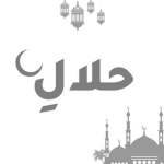 حلالِ