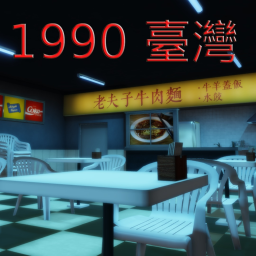 1990 대만