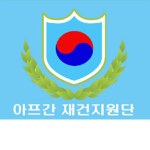 RoK Joint Support Group for the Afghanistan
