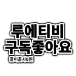 루에티비구독#아요알림설정