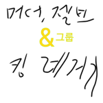 머더,젤브,킹 레거시, 하는갑지 들어오세요.