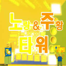 노랑 & 주황 타워