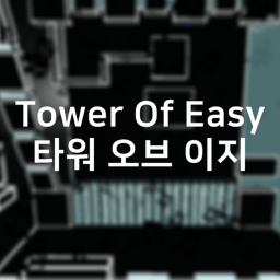 타워 오브 이지 Tower Of Easy