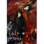 화산귀환