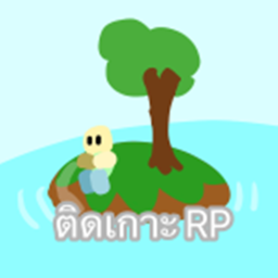 ติดเกาะ  RP