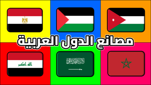  مصانع الدول العربية | العرب