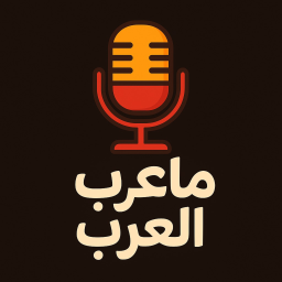 مايك العرب