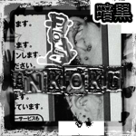 【 a̶ ̶n̶ ̶k̶ ̶o̶ ̶k̶ ̶u̶ 】暗黒