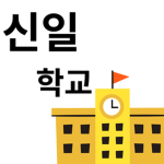 신일 학교