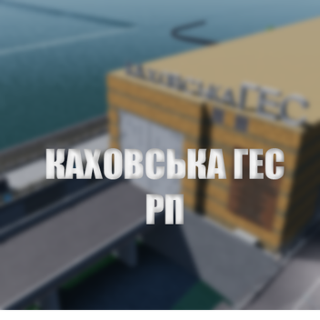 Каховська ГЕС RP [СЕЛО ОБНОВЛЕНИЕ]