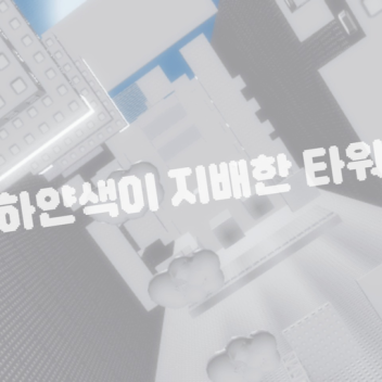 하얀색이 지배한 타워