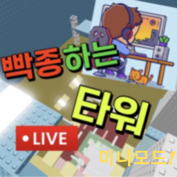 빡종하는 타워 미니모드 [또 나이제한 풀음!]