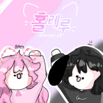 홀레루~