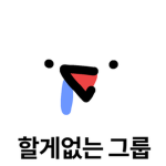 할게없는 그룹