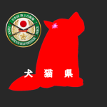 犬猫県陸上自衛隊（所属表示）