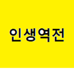 인생역전 그룹방