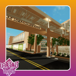 โรงเรียนเซนต์โยเซฟวิทยาลัย(🏗️อยู่ในระหว่างทำแมพ)