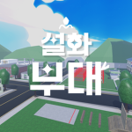설화 부대 TM