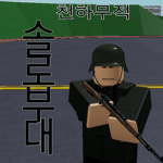 [South Korean Army]솔로부대