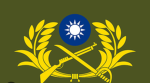 中華民國 陸軍 I ROC Army