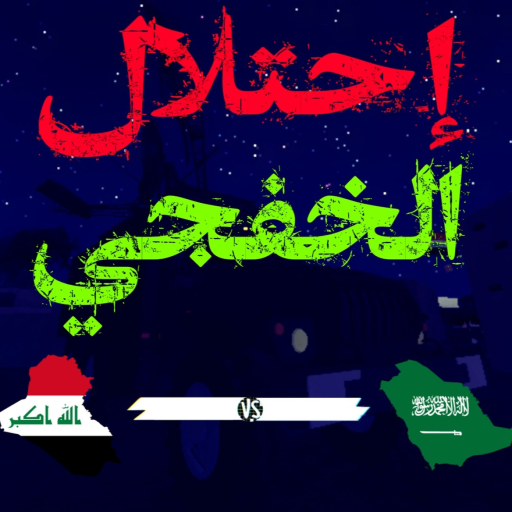 إحتلال الخفجي | 1991 official Roblox game thumbnail