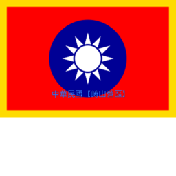 崎山營區