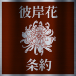 Higanbana Pact 彼岸花 条約