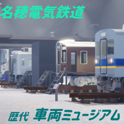 名穂電気鉄道・歴代車両ミュージアム(車両製作所付き)