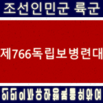 766th Independent Regiment