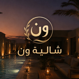 شالية ون (الأصلي)