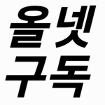 송이맛 쿠키