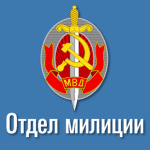 Министерство внутренних дел CCCP