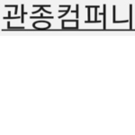 관a j종컴퍼니-신길