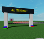 迎南营区