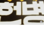 판문점