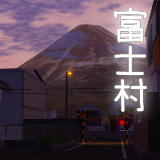 富士村