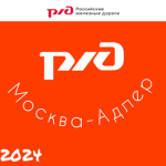 РЖД РУССКАЯ ЖЕЛЕЗНАЯ ДОРОГА МОСКВА-АДЛЕР
