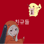 친규들