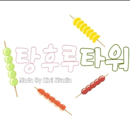 너무 달달한 탕후루 타워 {리메이크 준비중}