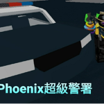 超級警署