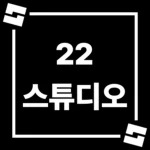 22 스튜디오 Group Thumbnail