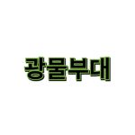 광물부대!