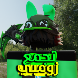 تجمع زومبي [تحديث] !