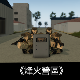 烽火營區