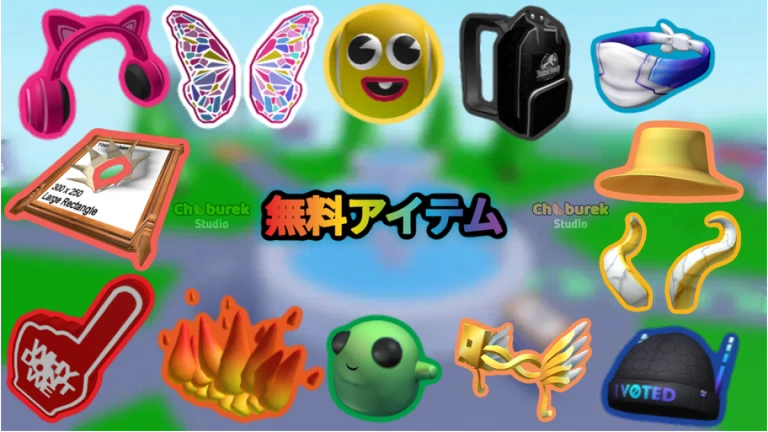 無料アイテム