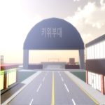 키위부대