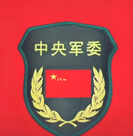 【CQ PLA】CMC 中央军委