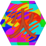 火 Fire