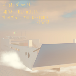 아침 화물선!  -미완성-