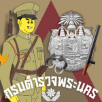 『 Royal Siamese Police กรมตำรวจพระนคร』